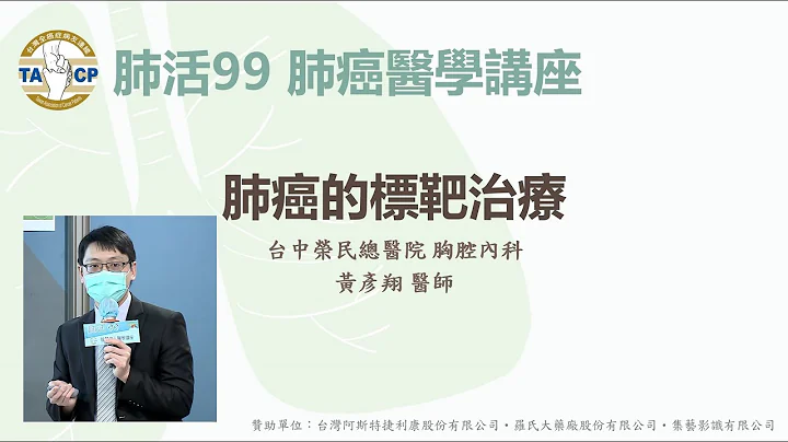 肺癌的標靶治療 / 黃彥翔醫師 - 天天要聞