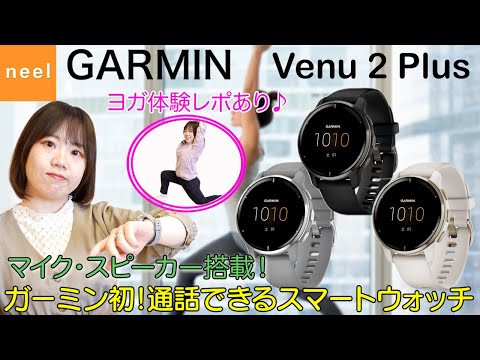 【GARMIN Venu 2 Plus】新搭載の音声コントロール機能と高度な