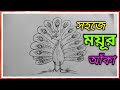 সহজে ময়ূর আঁকার উপায় || peacock drawing easy and beautiful