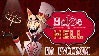 SIWEL - Halos In Hell (A Hazbin Hotel Song) Rus sub