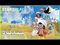 السندباد والطائر العملاق مغامرات سندباد    الموسم 1 الحلقة 3