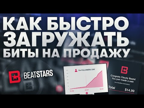 Как Загружать Биты на Продажу ? | Идеальная Последовательность Загрузки Битов на Площадки