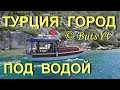 Круиз к затонувшему городу на острове Кекова (Турция). Cruise to the island of Kekova (Turkey)