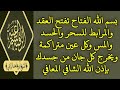استمع الآن رقية بسم الله الفتاح تفتح عقد ومرابط السحر والحسد والنفس ويخرج كل جان من جسدك بإذن الله 