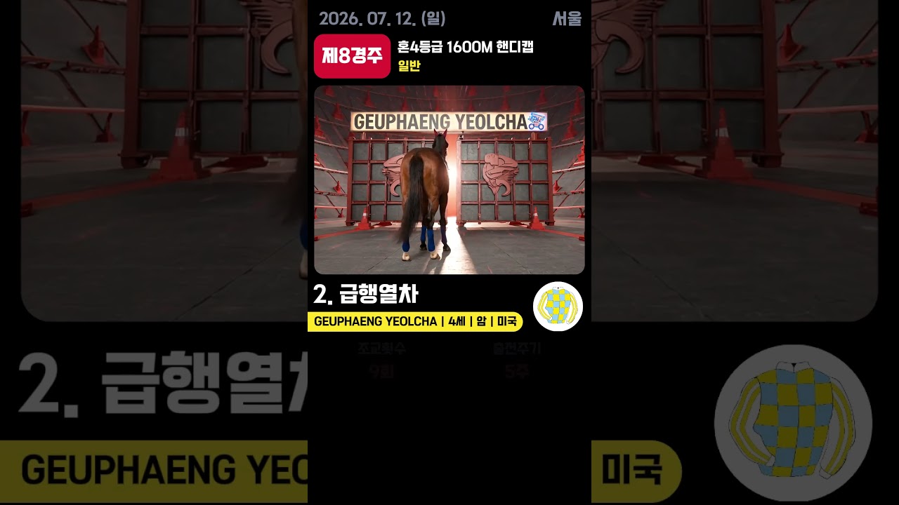 📢 2026.07.12(일) 서울 8경주  | AI 예측 우승마 '급행열차' 🏆