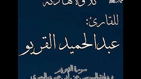 تلاوة هادئة للقارئ عبدالحميد القريو | سورة التحريم برواية السوسي عن أبي عمرو البصري
