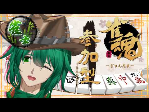 【雀魂/参加型】初見大歓迎✨エンジョイの間・友人戦（三麻半荘戦）【機堂ロイド/Vtuber】