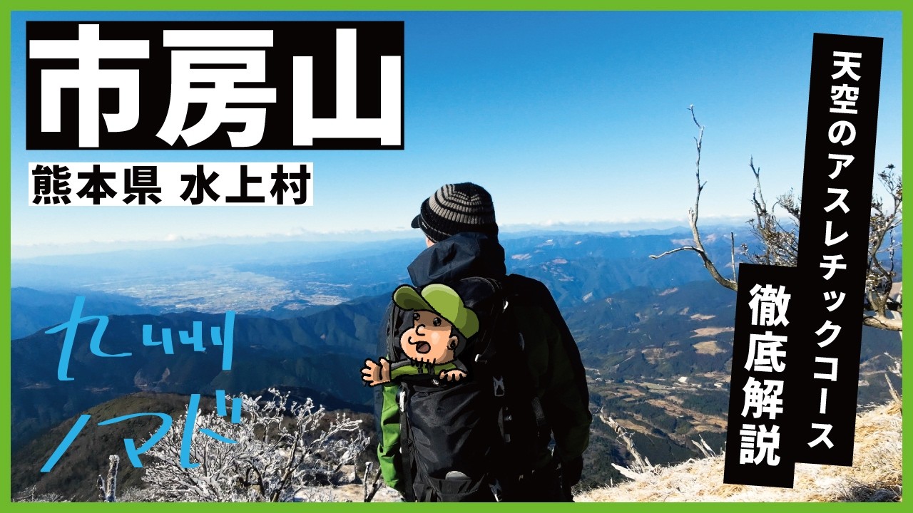 【日本二百名山】市房山 登山ガイド：キャンプ場ルートのアクセスと駐車場を徹底解説