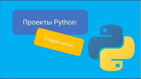 Проекты Python: Игра на угадывание чисел