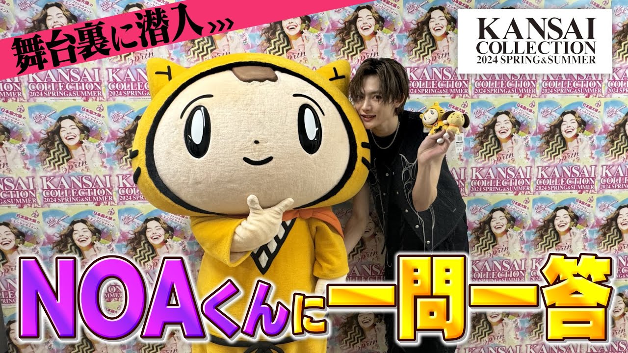 【関西コレクション舞台裏に潜入】NOAくん降臨〜歌って踊って盛り上がったよ♪♪