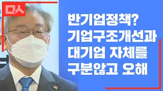 이재명, 반기업정책 질문한 기자 참교육 