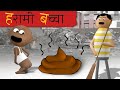 Harami baccha      goofy works  hindi comedy cartoon story  goofy works
