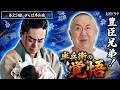 【豊臣兄弟！第23回】さらば半兵衛…官兵衛の子を守れるのか！？