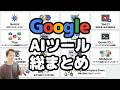 【これ1本で分かる】Google AI総まとめ！15種類の生成AIサービス