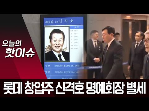 롯데 신격호 명예회장 별세…<strong>창업</strong> 1세대 <strong>역사</strong> 속으로 | 뉴스A