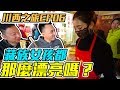 川西之旅 EP 06 面紗也擋不住藏族女孩的美麗 我的Macbook變形了「台灣人行大陸」「Men's Game玩物誌」