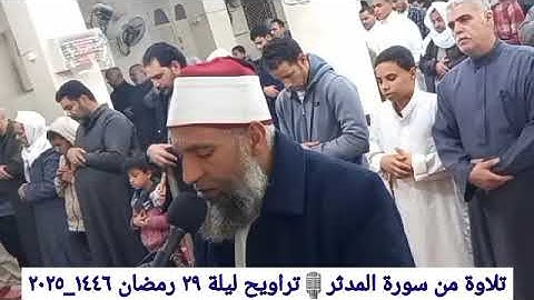 تلاوة من سورة المدثر، تراويح ليلة ٢٩ رمضان ١٤٤٦_٢٠٢٥ 🎤محمود سعيد أبو عمار