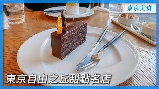東京自由之丘甜點名店｜東京美食攻略 