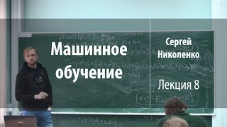 Лекция 8 | Машинное обучение | Сергей Николенко | Лекториум Лекция 8 | Машинное обучение | Сергей Николенко | Лекториум