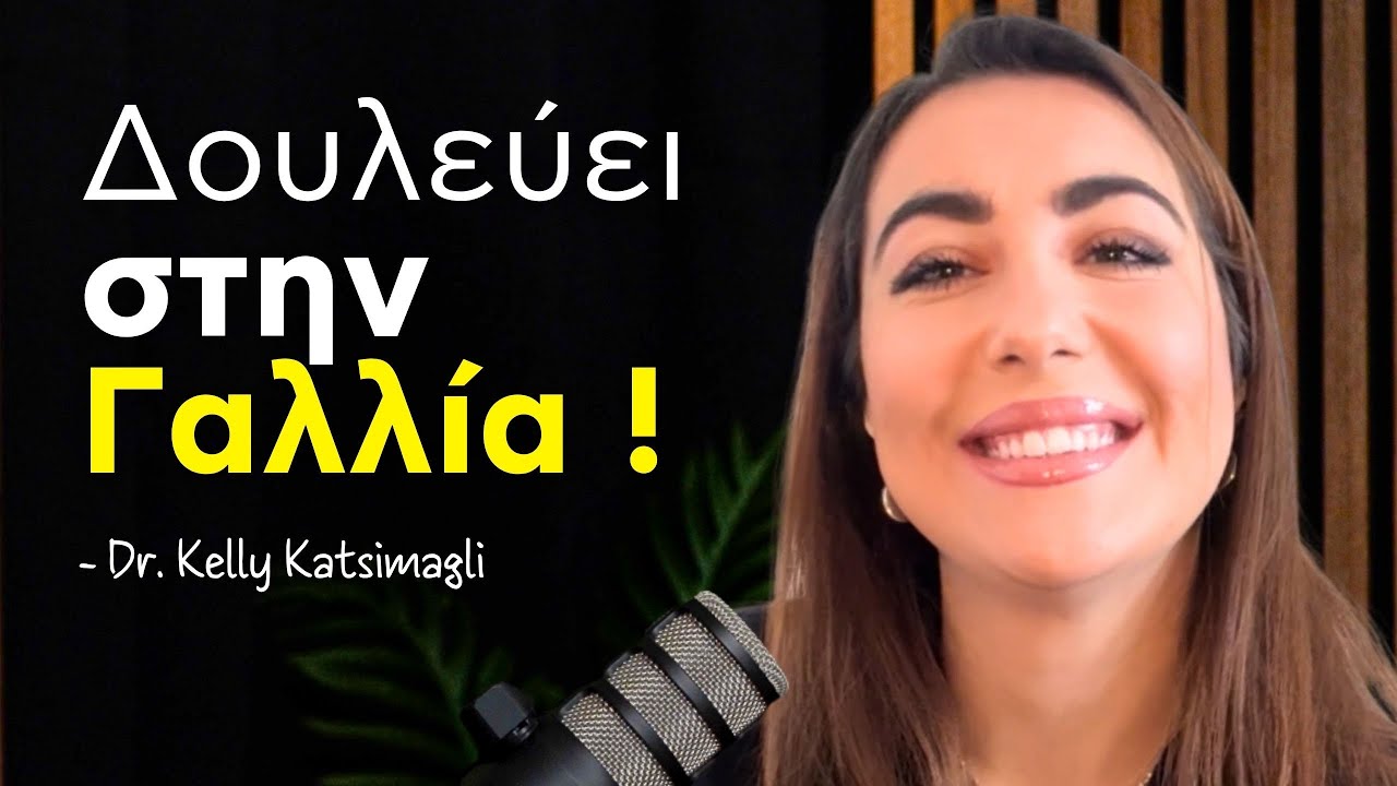 Οδοντίατρος στην Γαλλία, πόσα Χρήματα Κερδίζει; Storytime με την Dr. Κέλλυ Κατσιμαγκλή