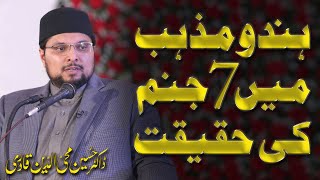 Hindu mazhab mein 7 janam ki haqeeqat I Dr Hussain Mohi ud Din Qadri