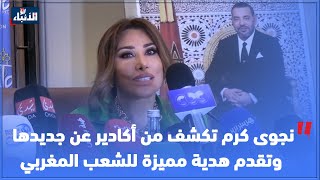 نجوى كرم تكشف من أكادير عن جديدها وتقدم هدية مميزة للشعب المغربي