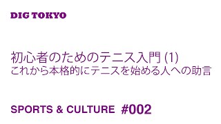 初心者のためのテニス入門 (1) これから本格的にテニスを始める人への助言 - ジュニア選手/高校から始める人/大学から始める人/社会人から始める人