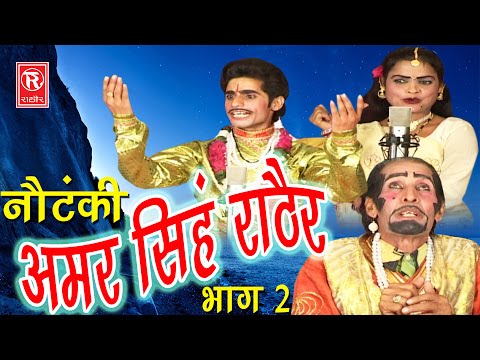 देहाती नौटंकी | अमर सिंह राठौर भाग 2 | Amar Singh Notanki Part 2 | Ch Dharampal & Party | Rathor