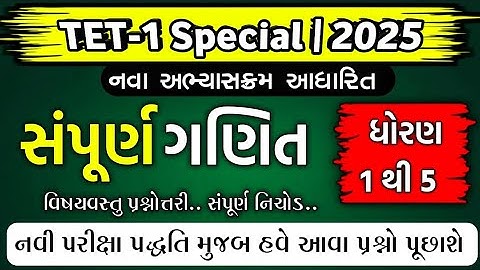 TET-1 Special | સંપૂર્ણ ગણિત ધોરણ 1 થી 5 | નવા અભ્યાસક્રમ મુજબ | TET Exam Preparation 2025 