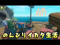 のんびりイカダ生活【Raft】#3/トニーとジャイ