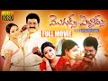 Moguds Pellams Telugu Full HD Movie | Sivaji Raja and Rathi Super Hit Family Drama Movie