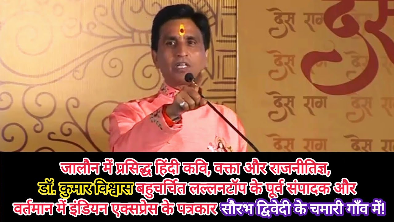 जालौन के चमारी गाँव मे प्रसिद्ध हिंदी कवि वक्ता और राजनीतिज्ञ | डॉ कुमार विश्वास | Dr Kumar Vishwas