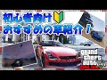 【GTA5】初心者向け🔰おすすめの車紹介！