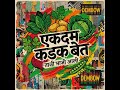 ताजी भाजी आली (सब्जी ताजी!)