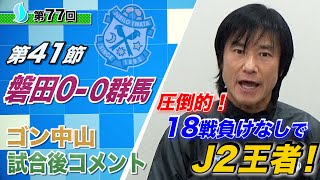 【第41節】ザスパクサツ群馬vsジュビロ磐田 ゴン中山コーチ試合後コメント