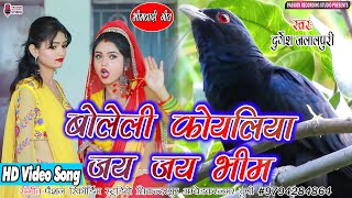 बोलेली कोयलिया जय जय भीम | सुपरहिट भीमवादी वीडियो गीत | Singer- Durgesh Jalalpuri