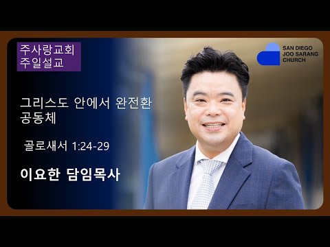 [주사랑교회] 2024년 2월4일 주일설교 “그리스도 안에서 완전한 공동체" 골로새서 1:24-29 이요한 담임목사