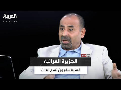 خلف علي الخلف يكشف سر التنوع المذهل في الجزيرة الفراتية
