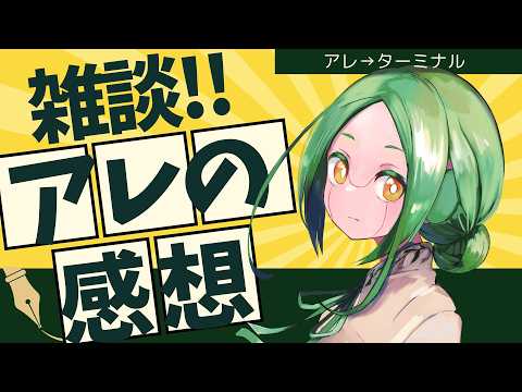 【雑談226】度重なる微差かなりビタ / アレの感想会【#S6_Live】