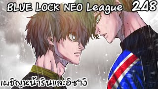 248 - การแข่งนัดสุดท้ายเริ่มต้นแล้ว ฝีปากและฝีเท้า! | Neo League