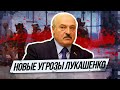 Лукашенко снова угрожает белорусам | В плен не сдаёмся! Создаём дружины!