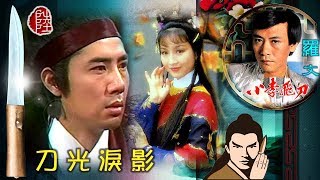羅文【刀光淚影 1978】(歌詞MV)(HD)(作曲：顧嘉煇)(填詞：盧國沾)無線《小李飛刀》同調插曲