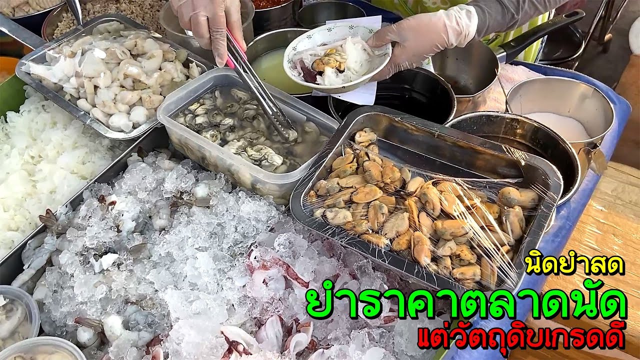 ยำราคาตลาดนัด แต่วัตถุดิบเกรดดี ร้านนิดยำสด ตลาดนัดบางทราย