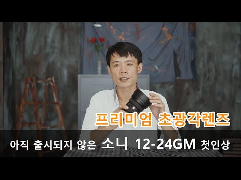 소니 FE 12-24mm F2.8 GM (SEL1224GM) 개봉기