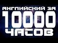 Английский язык за 10000 часов. Уроки английского языка. Разговорный английский язык для начинающих