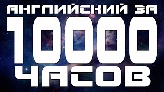 Как учить английский язык. 10000 часов. Разговорный английский для начинающих(В уроке говорится прото, как учить английский язык, за сколько по времени можно выучить английский язык...., 2015-09-15T05:05:40.000Z)