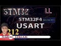 Программирование МК STM32. Урок 212. LL. STM32F4. USART