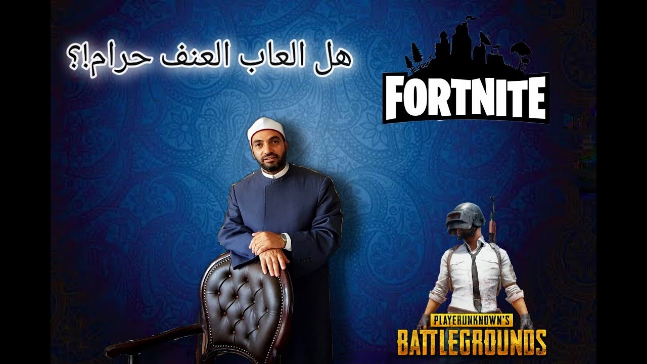 ألعاب العنف حرام ؟؟؟ .. ما هي الضوابط الشرعية والأخلاقية للألعاب .. وما حكم التكسب من الترويج لها؟؟