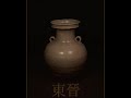 Chinese Ceramics Eastern Jin -Southern Dynasty Celadon Ware. 中國陶瓷 東晉～南朝青瓷