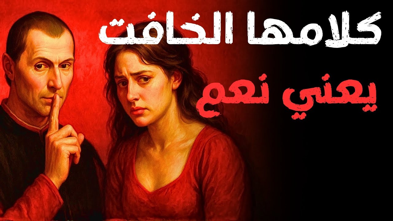 إذا أرادت المرأة أن تنام معك، فسوف تقول هذا (حتى لا تبدو سهلة)  | سيكولوجية المرأة | مكيافيلي